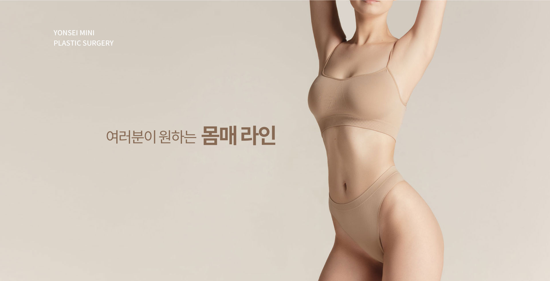 여러분이 원하는 몸매 라인