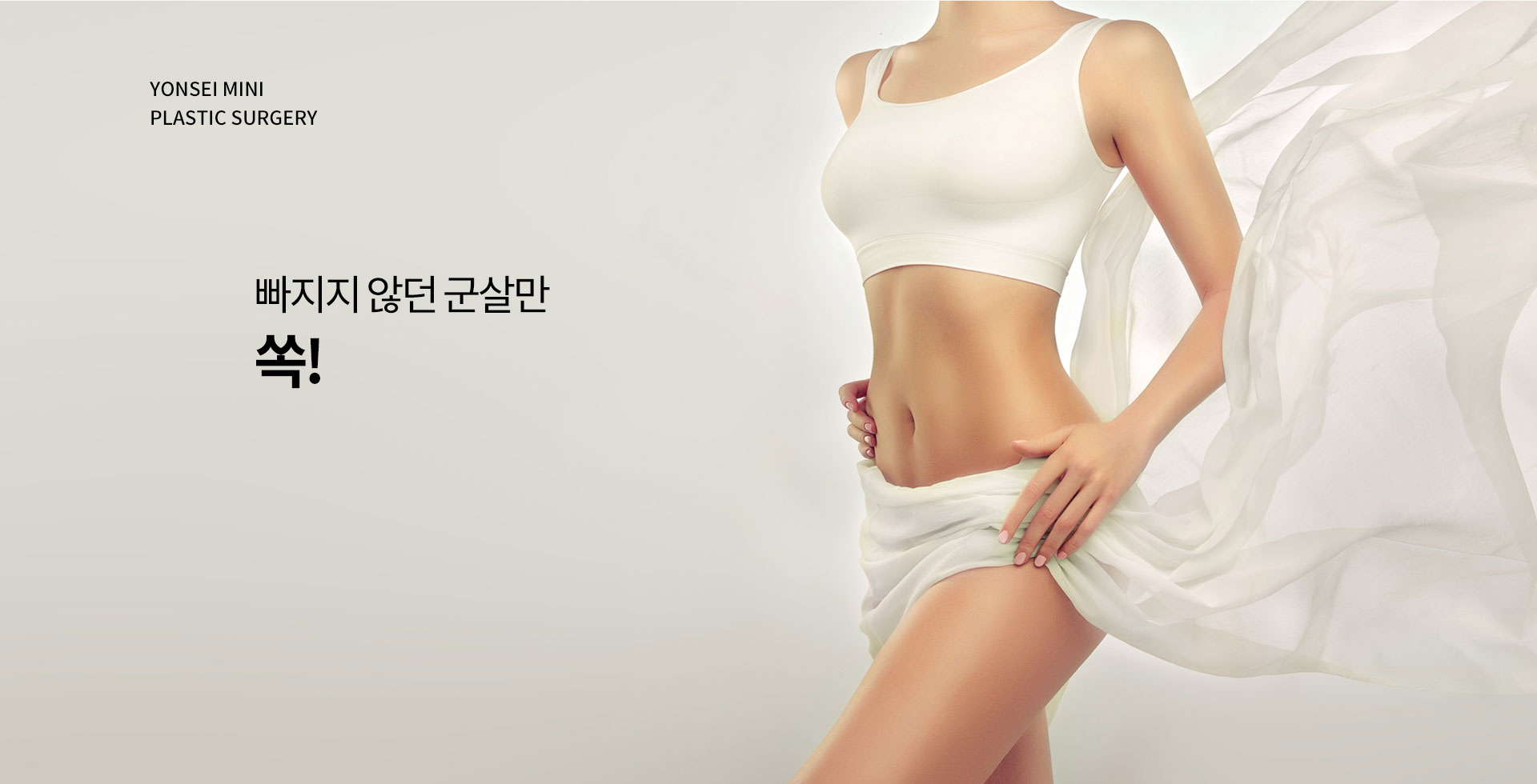 빠지지 않던 군살만 쏙 !