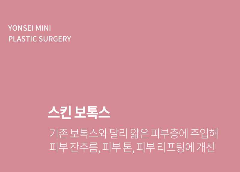 스킨 보톡스 - 기존 보톡스와 달리 얇은 피부층에 주입해 피부 잔주름, 피부 톤, 피부 리프팅에 개선.