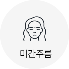 미간주름