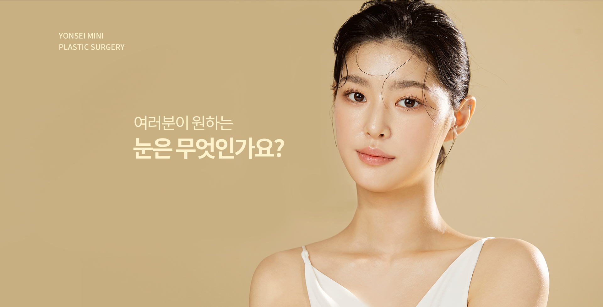 여러분이 원하는 눈은 무엇인가요?