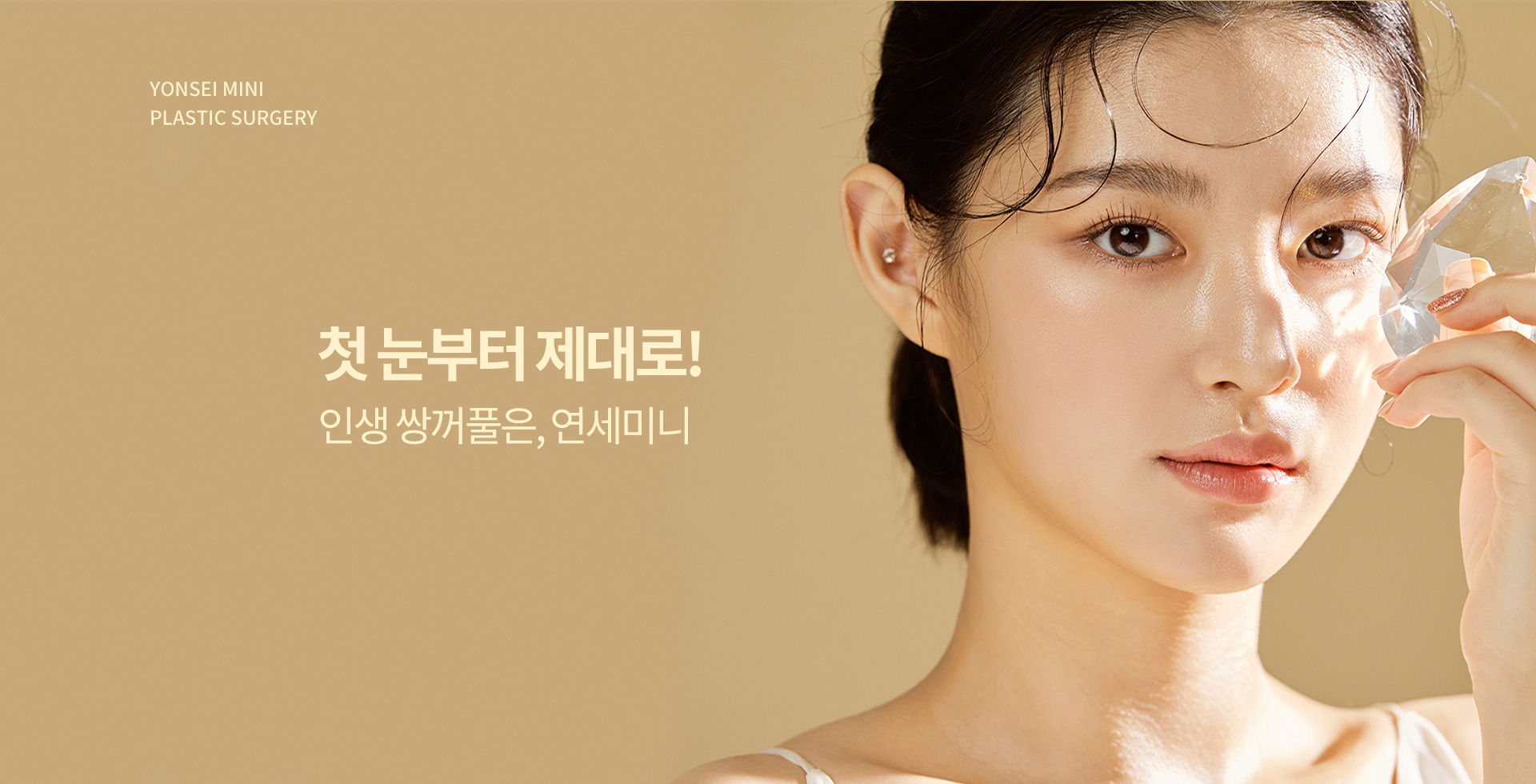첫 눈부터 제대로! 인생 쌍꺼풀은, 연세미니