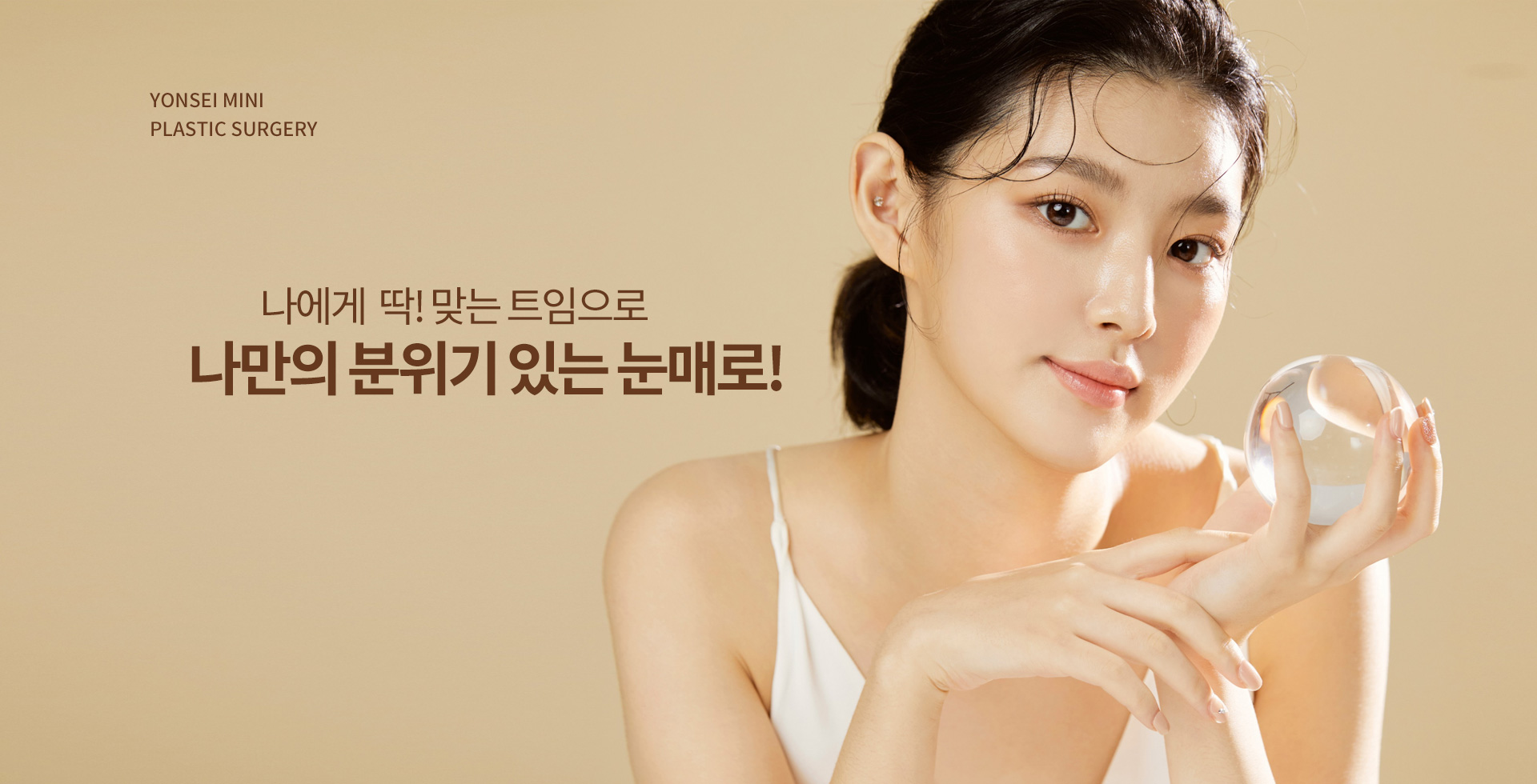나에게  딱! 맞는 트임으로 나만의 분위기 있는 눈매로!