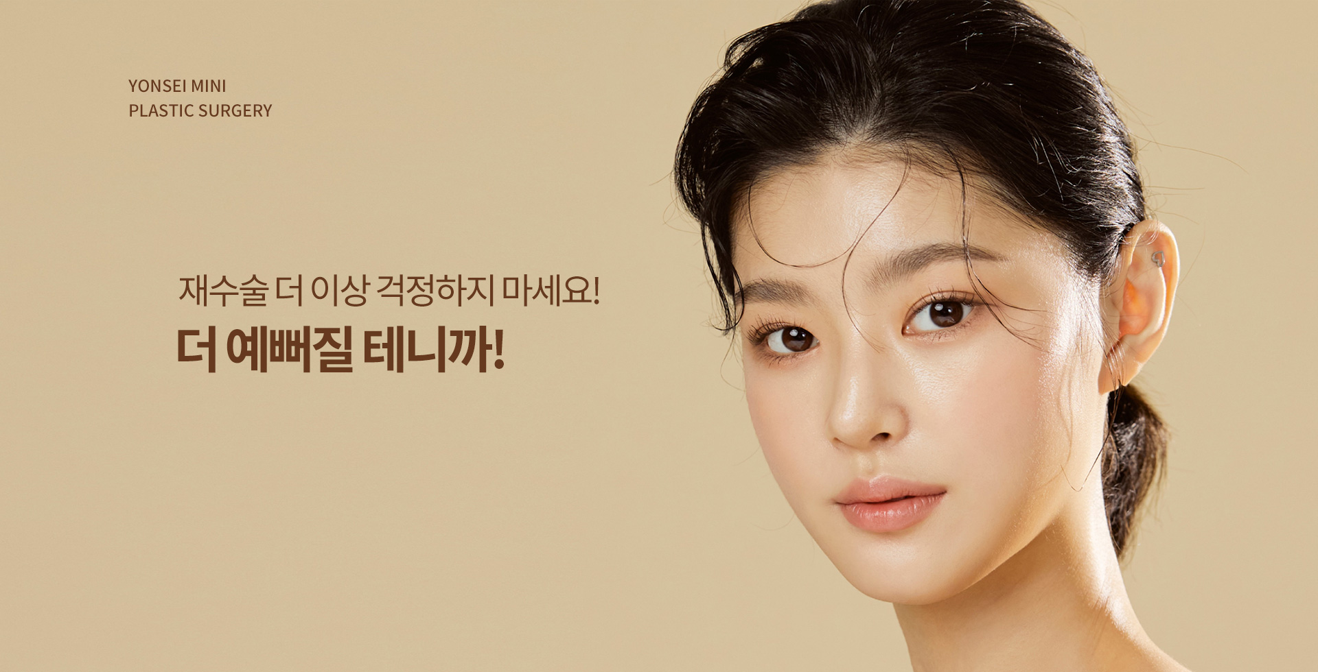 재수술 더 이상 걱정하지 마세요! 더 예뻐질 테니까!
