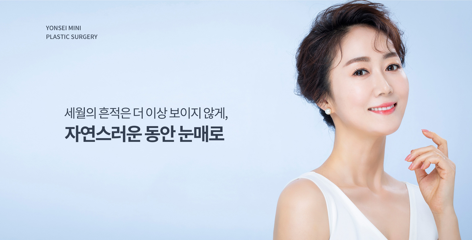 세월의 흔적은 더 이상 보이지 않게, 자연스러운 동안 눈매로