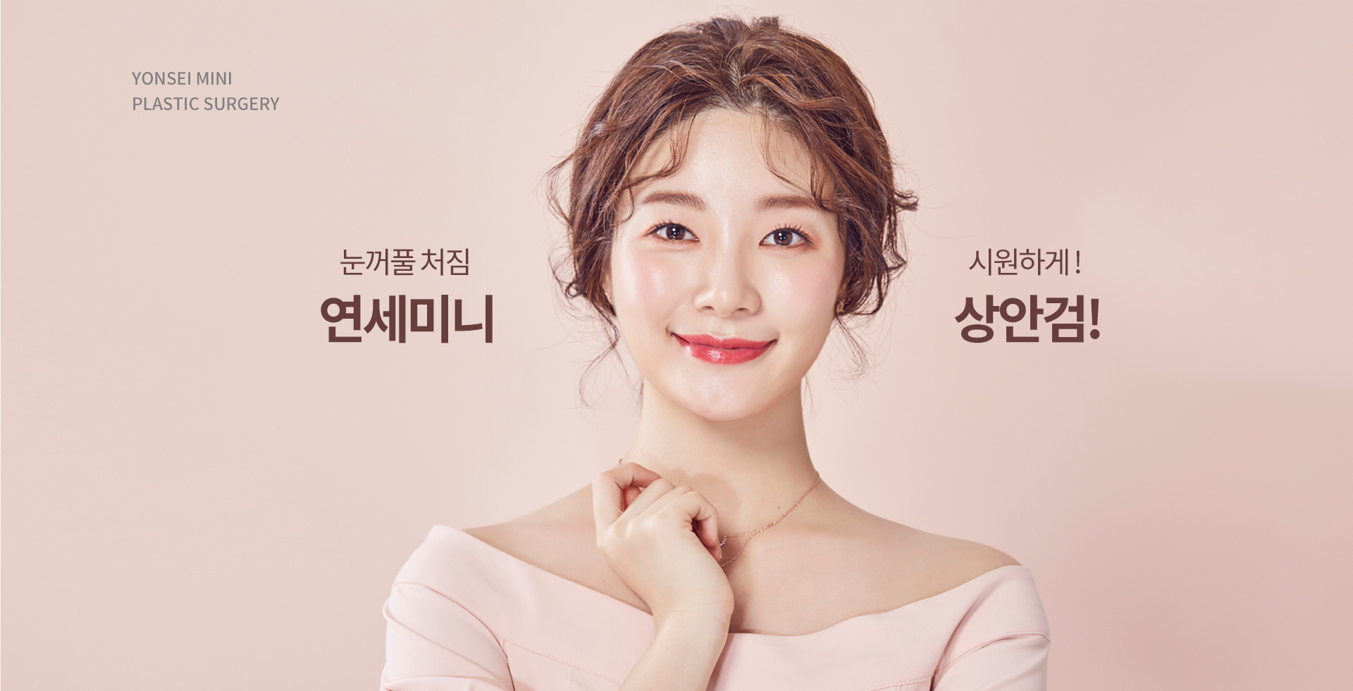 눈꺼풀 처짐 시원하게 ! 연세미니 상안검 !