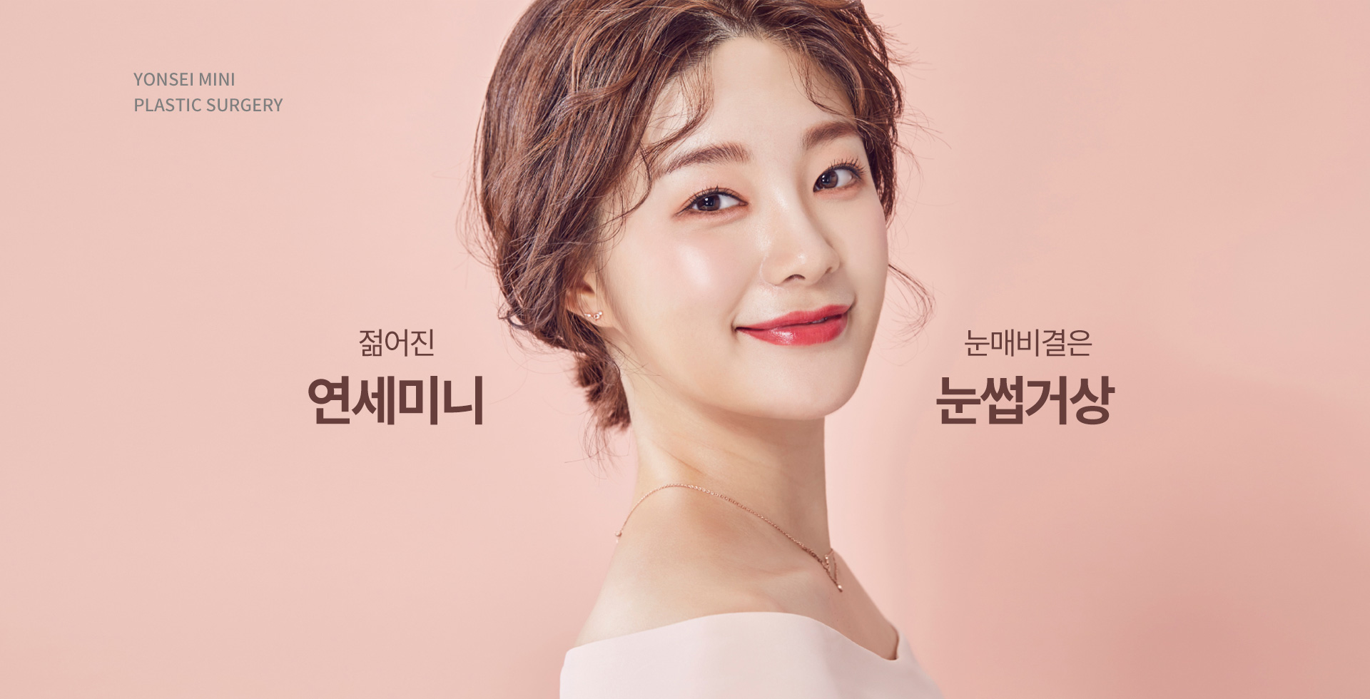 젊어진 눈매비결은 연세미니 눈썹거상