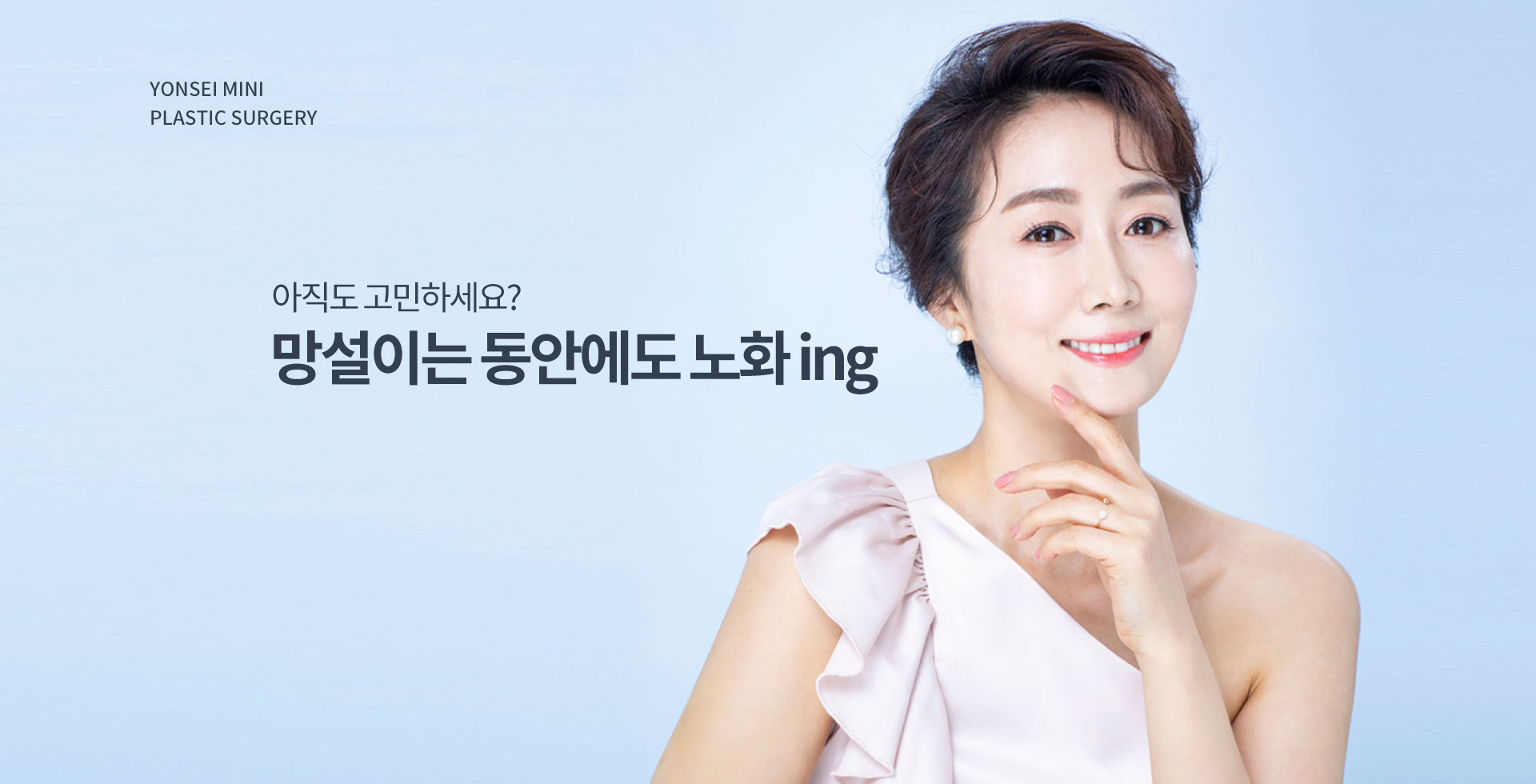 아직도 고민하세요? 망설이는 동안에도 노화 ing