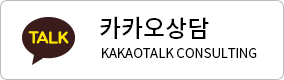 카카오 상담 KAKAOTALK CONSULTING
