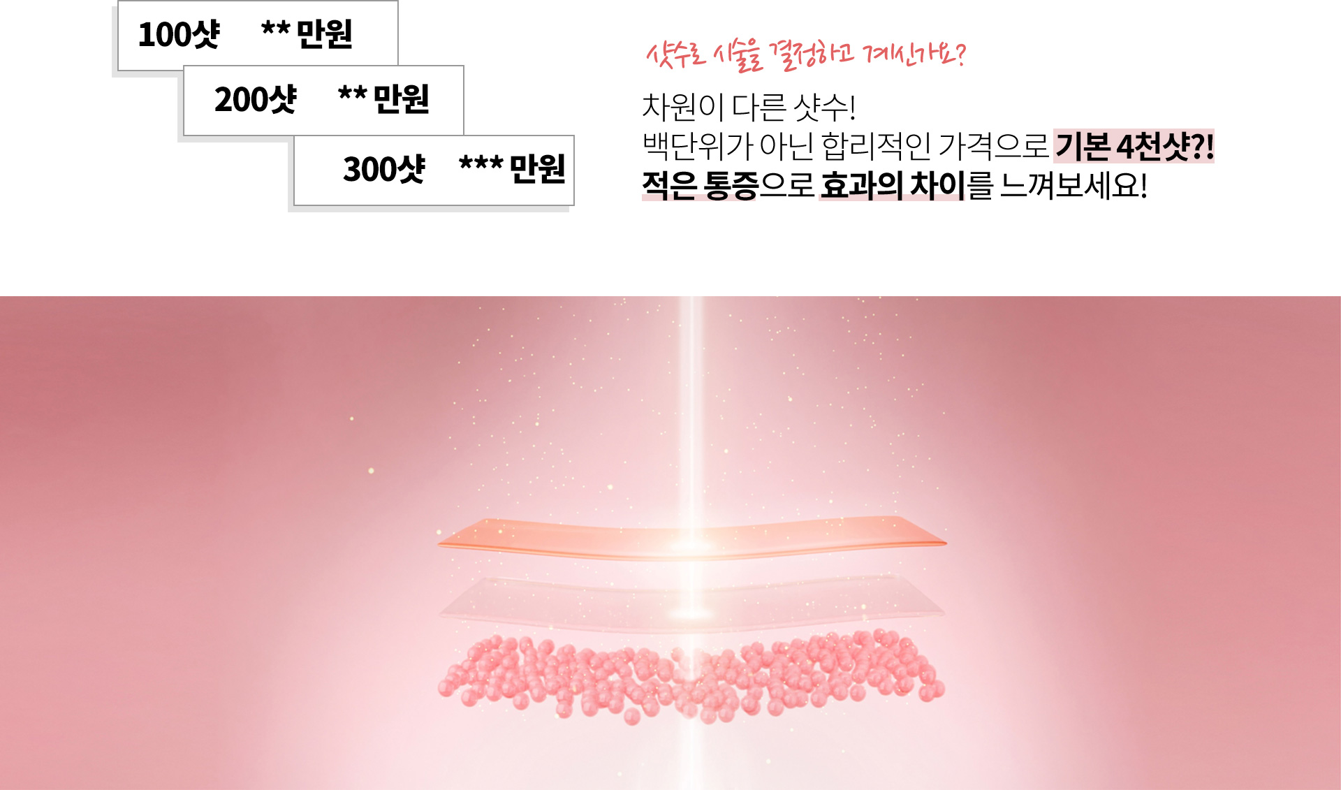 샷수로 시술을 결정하고 계신가요? 차원이 다른 샷수!