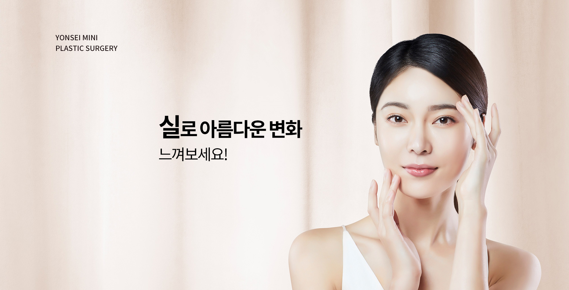 실로 아름다운 변화 느껴보세요!