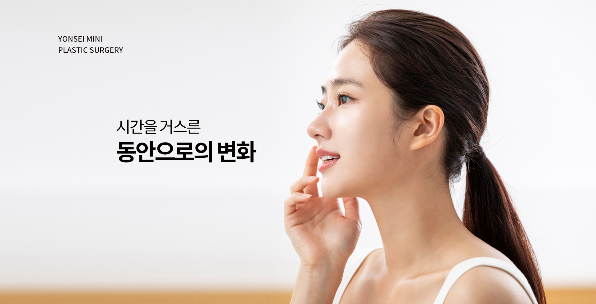 시간을 거스른 동안으로의 변화 