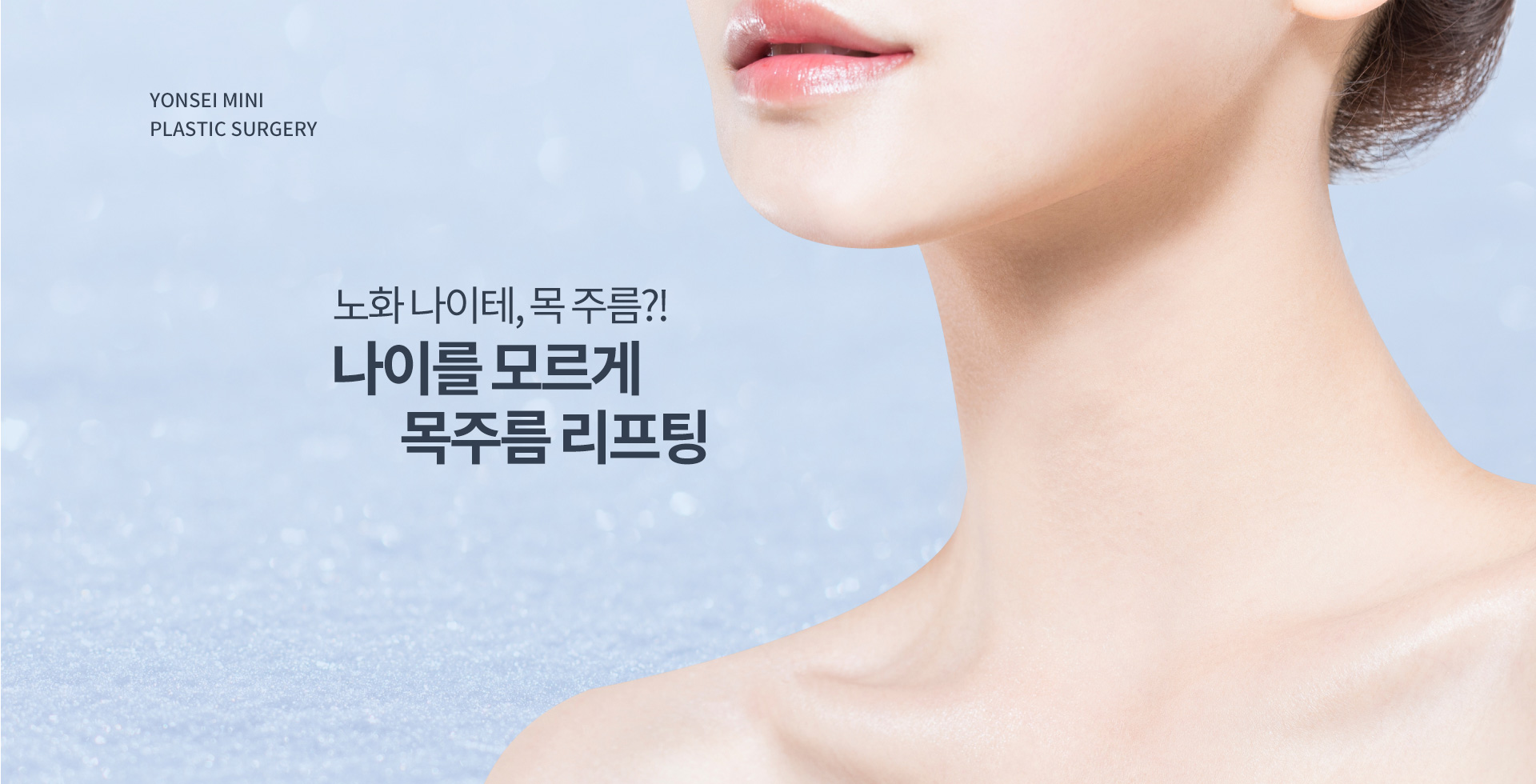 노화 나이테, 목주름 ?! 나이를 모르게 목주름 리프팅