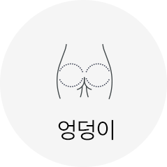 엉덩이