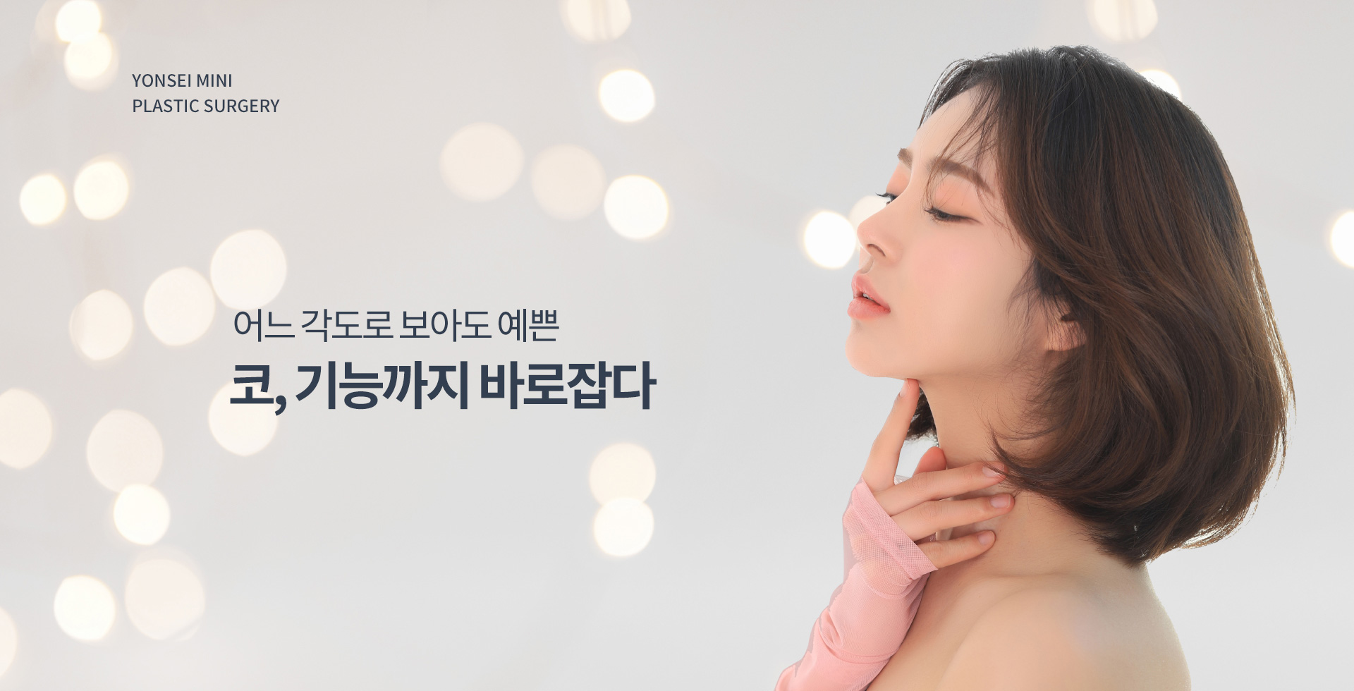 어느 각도로 보아도 예쁜 코, 기능까지 바로잡다