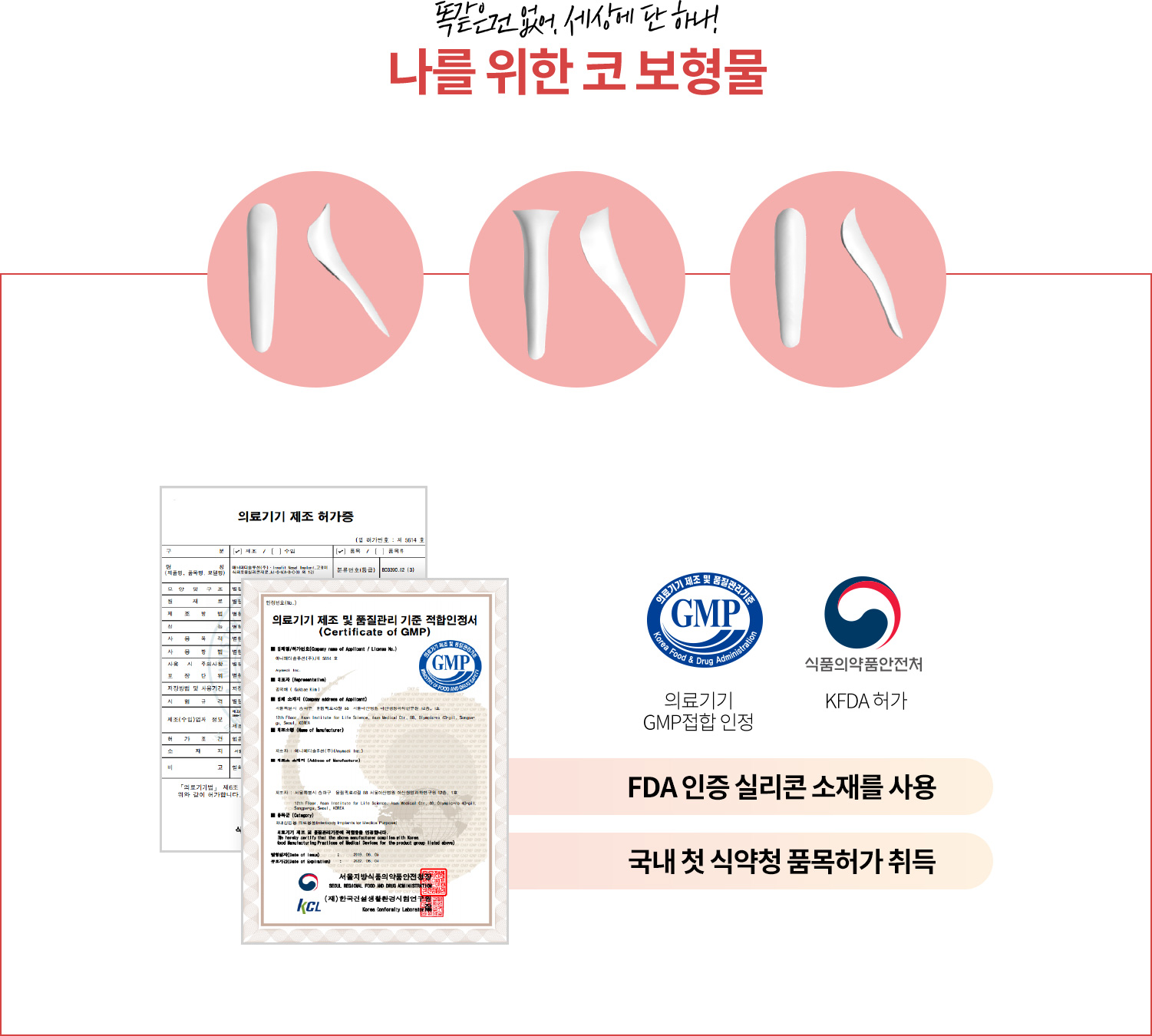 똑같은건 없어, 세상에 단 하나 ! 나를 위한 코 보형물 FDA인증 실리콘 소재를 사용, 국내 첫 식약청 품목허가 취득