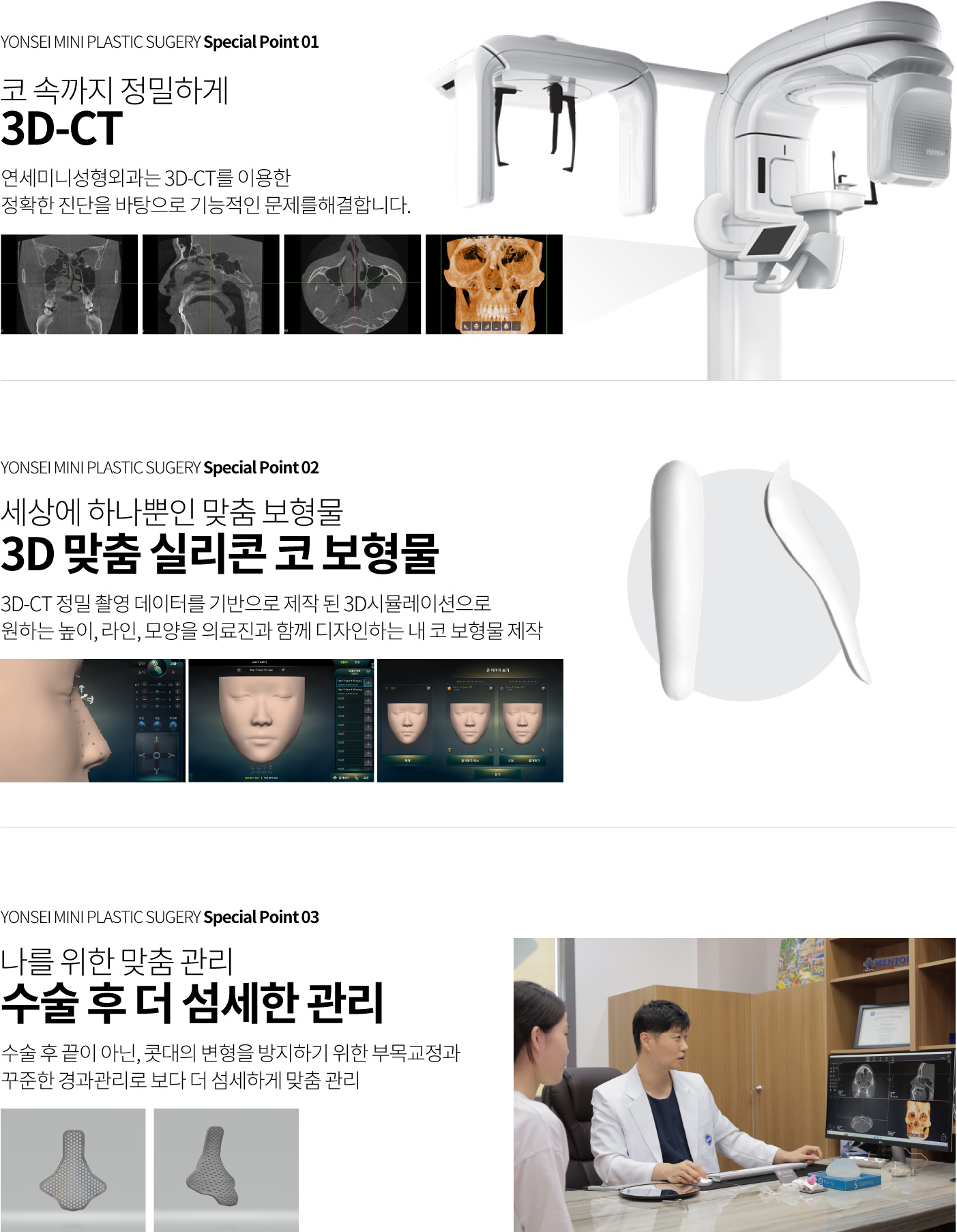 코 속까지 정밀하게 3D-CT, 세상에 하나뿐인 맞춤 보형물 , 수술 후 더 섬세한 관리