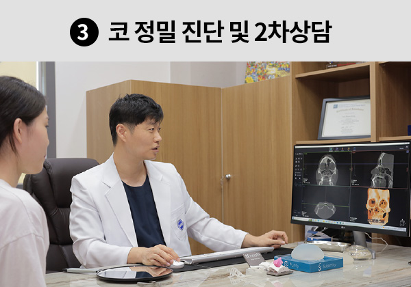 3. 코 정밀 진단 및 2차 상담