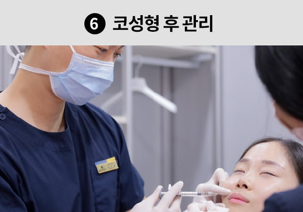 6. 코성형 후 관리