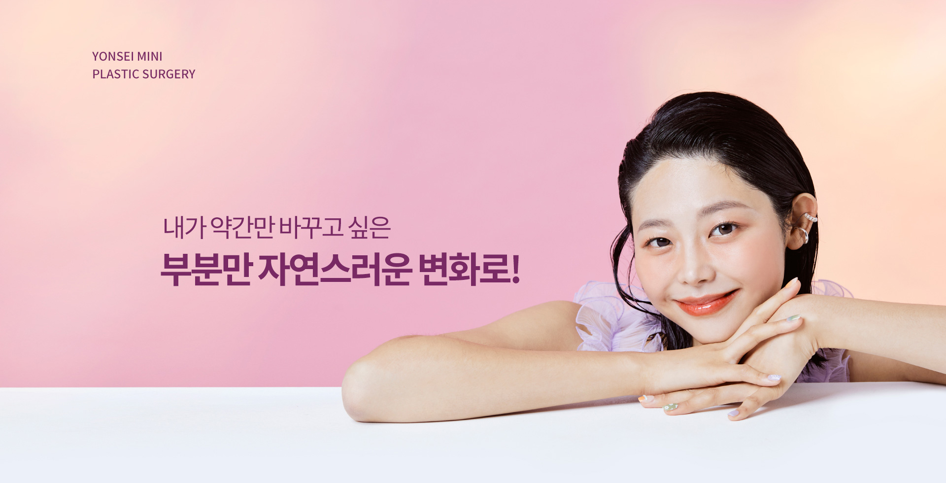 내가 약간만 바꾸고 싶은 부분만 자연스러운 변화로 !