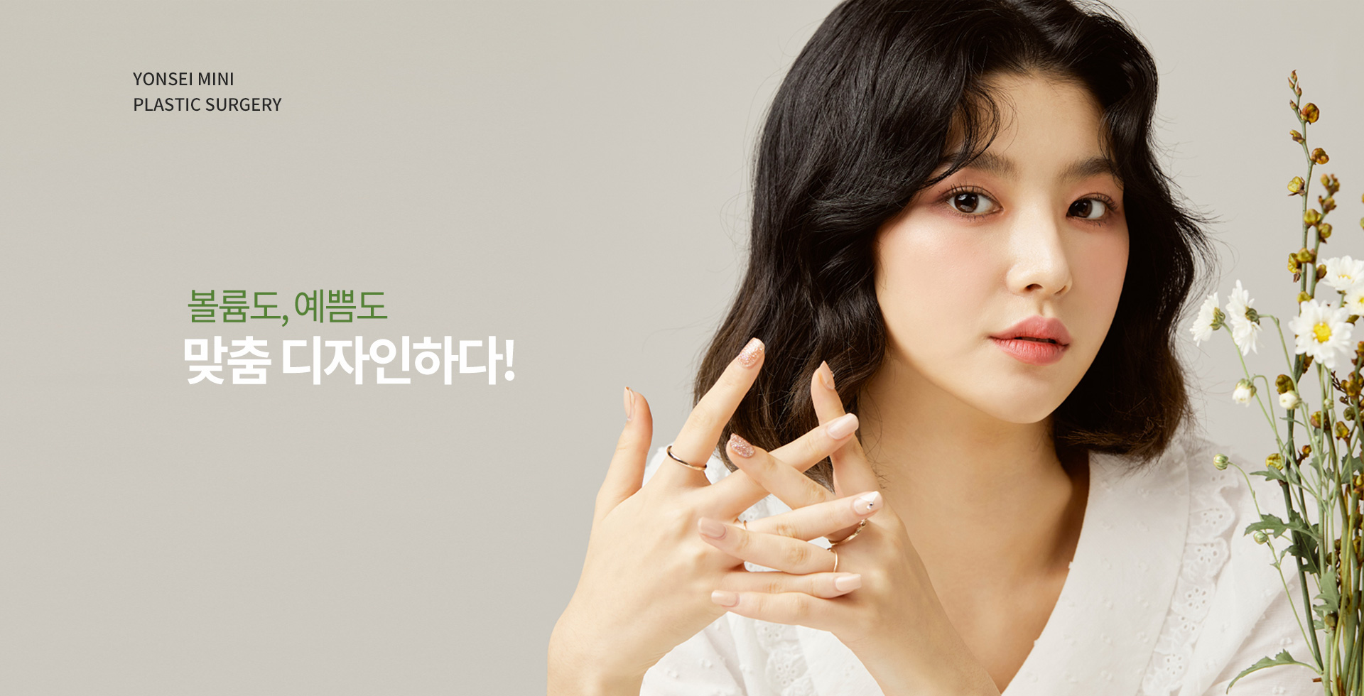 볼륨도 , 예쁨도 맞춤 디자인하다 !