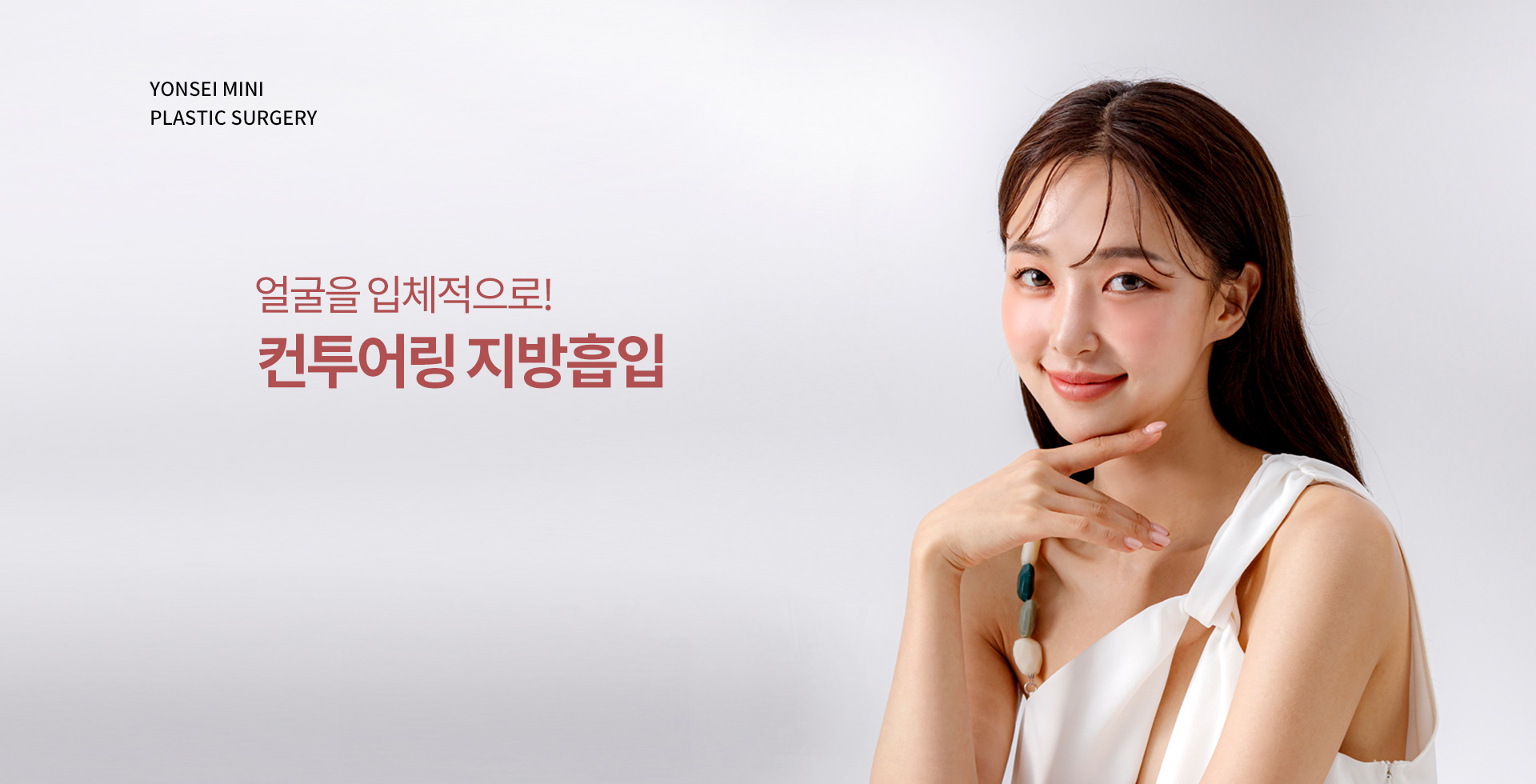 얼굴을 입체적으로 ! 컨투어링 지방흡입