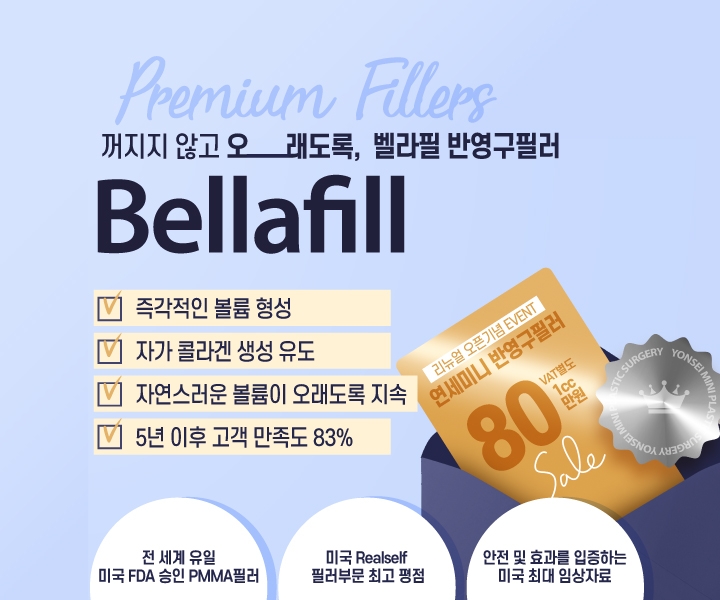 반영구필러 벨라필