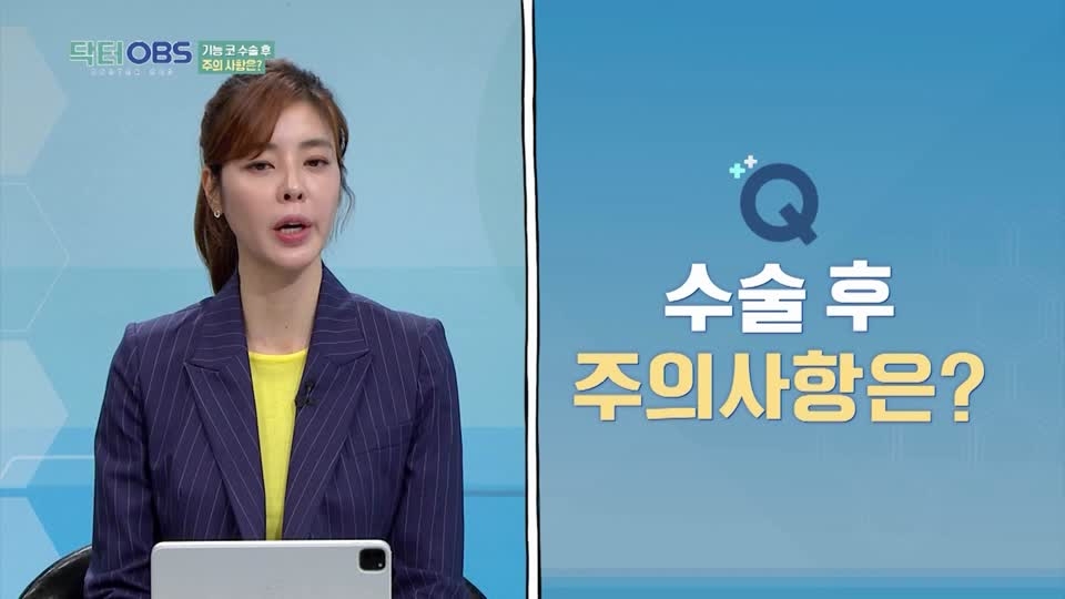 닥터OBS Part16. 수술 후 주의사항 체크!