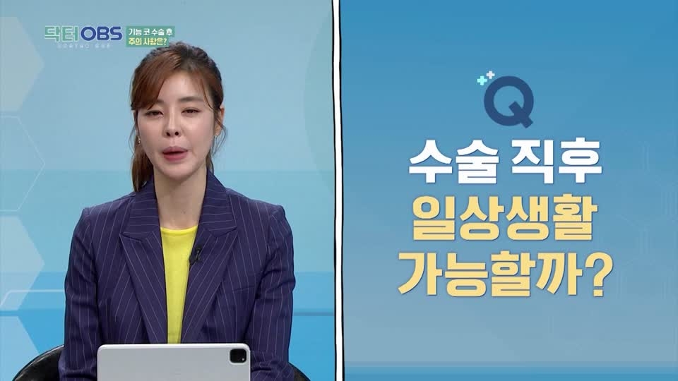 닥터OBS Part15. 수술 직후 일상생활 가능할까?