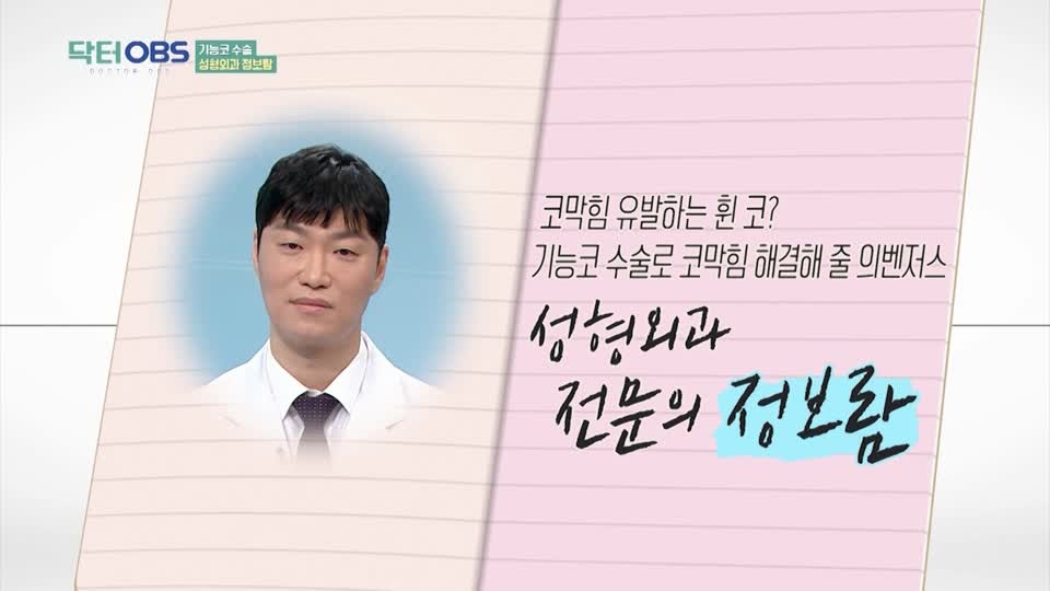 닥터OBS Part1.  '기능코 성형이란?'