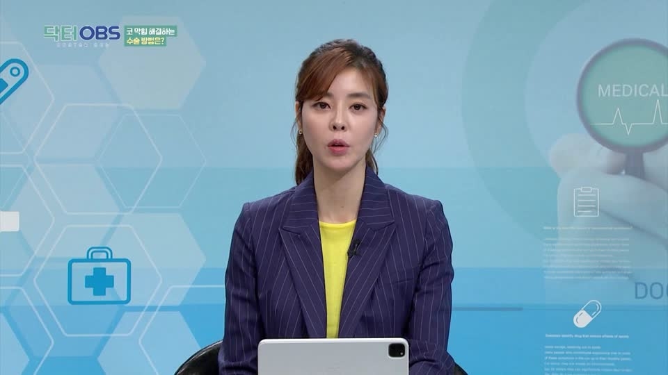 닥터OBS Part13. 만성 코막힘은 수술로 해결될까?