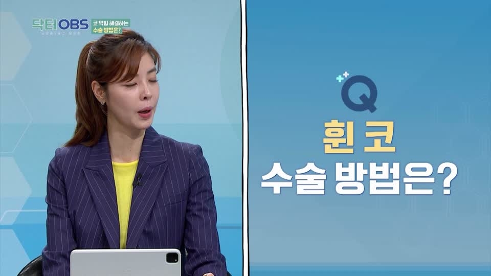 닥터OBS Part10. 휜코의 수술방법은?