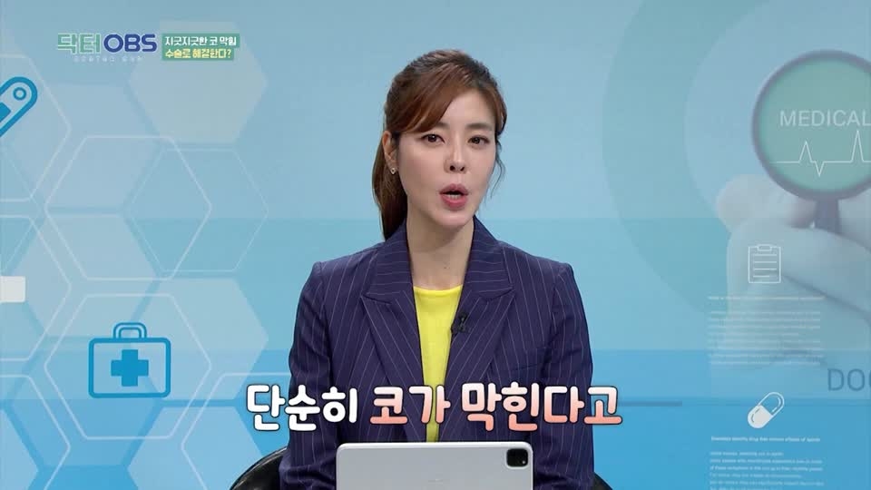 닥터OBS Part5. 코막힘 치료방법