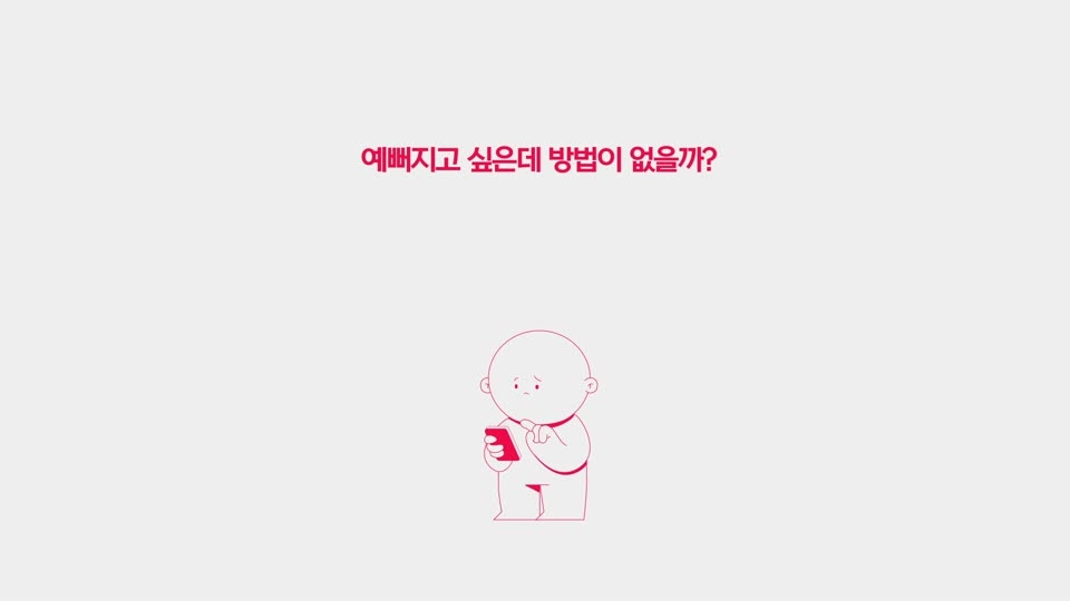 예뻐지고 싶으신가요?