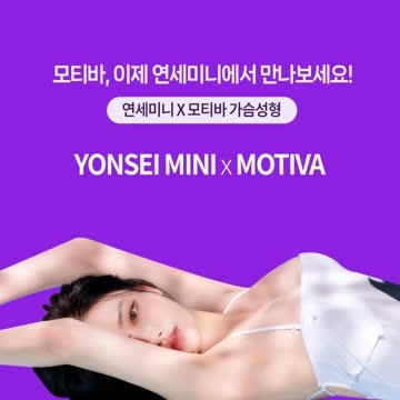프리미엄 가슴보형물 '모티바'