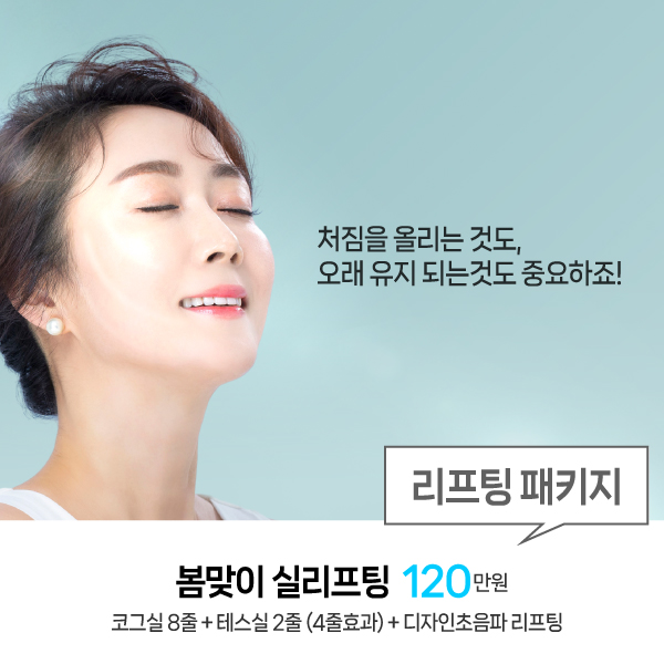[3월] 봄맞이 실리프팅 패키지