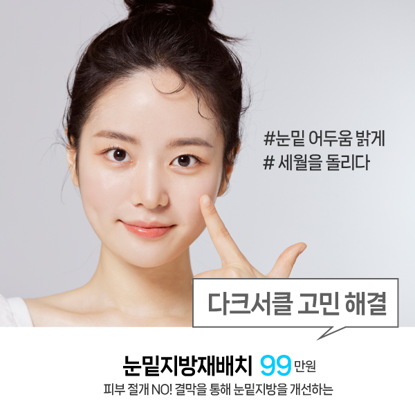 [3월] 눈밑지방재배치