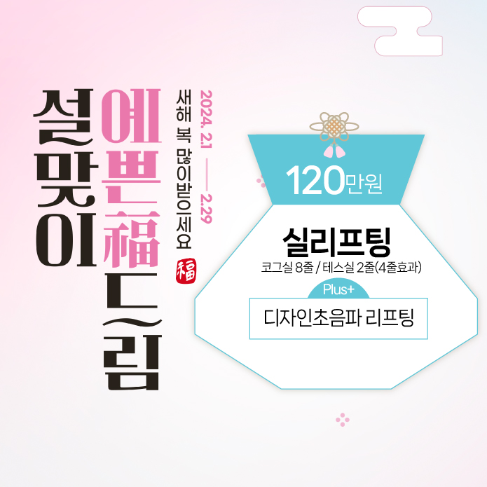 설맞이 예쁜 얼굴라인 02 福드림