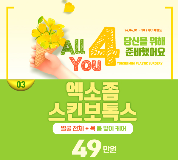 [4월] 엑소좀 + 스킨보톡스