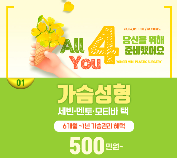 [4월] 가슴성형