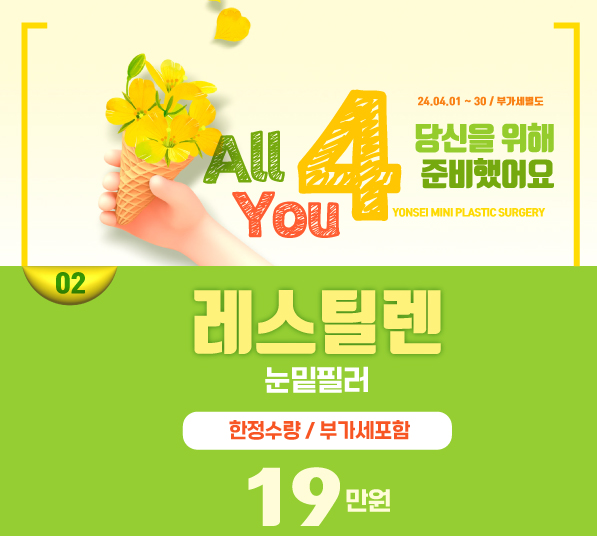 [4월] 레스틸렌 필러 (눈밑주름 전용)
