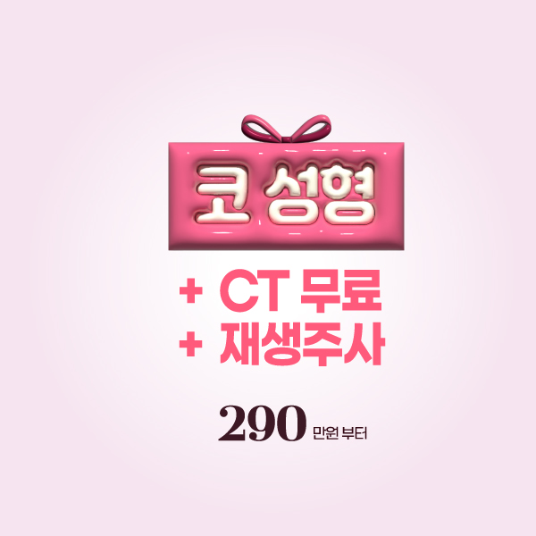[5월] 코성형