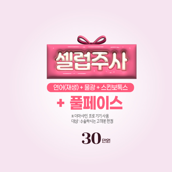 [5월] 셀럽주사
