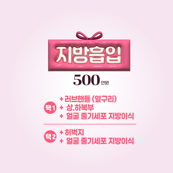 [5월] 지방흡입