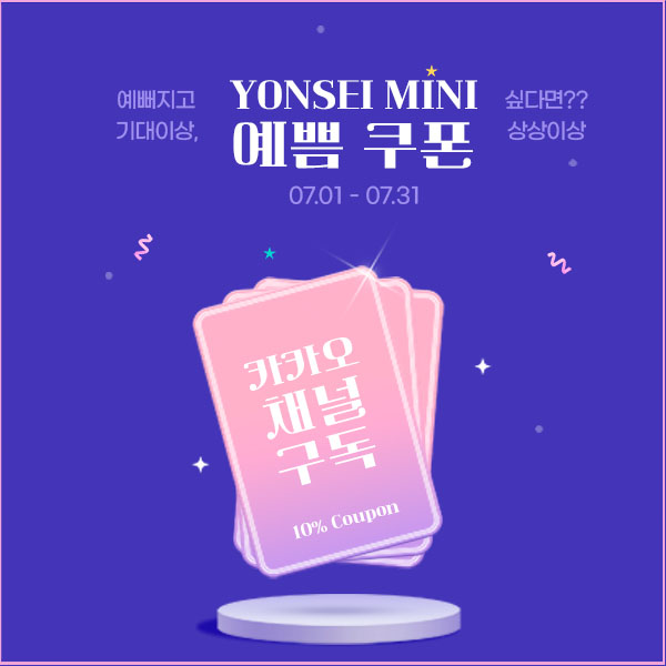 [7월] 카카오채널 구독 쿠폰