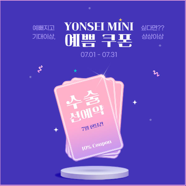 [7월] 수술 선예약 할인