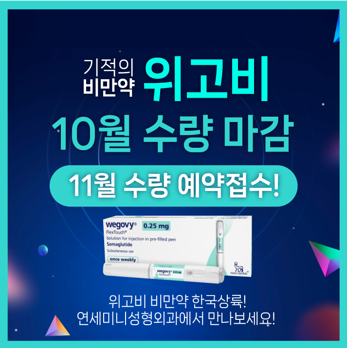 위고비 사전예약