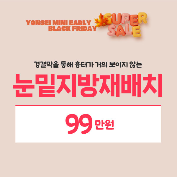 [11월] 눈밑지방재배치