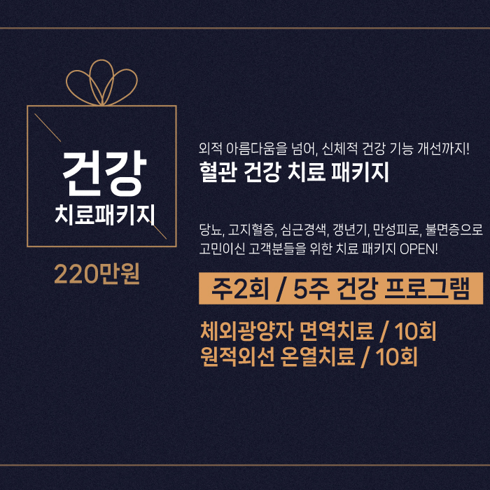 [12월] 건강치료패키지