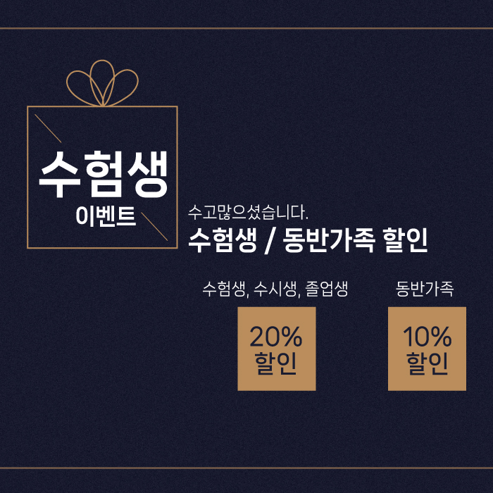 [12월] 수험생할인